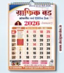 2026 Hindi Calendar CDR File – 12 Month Editable Design (12 Pages)
