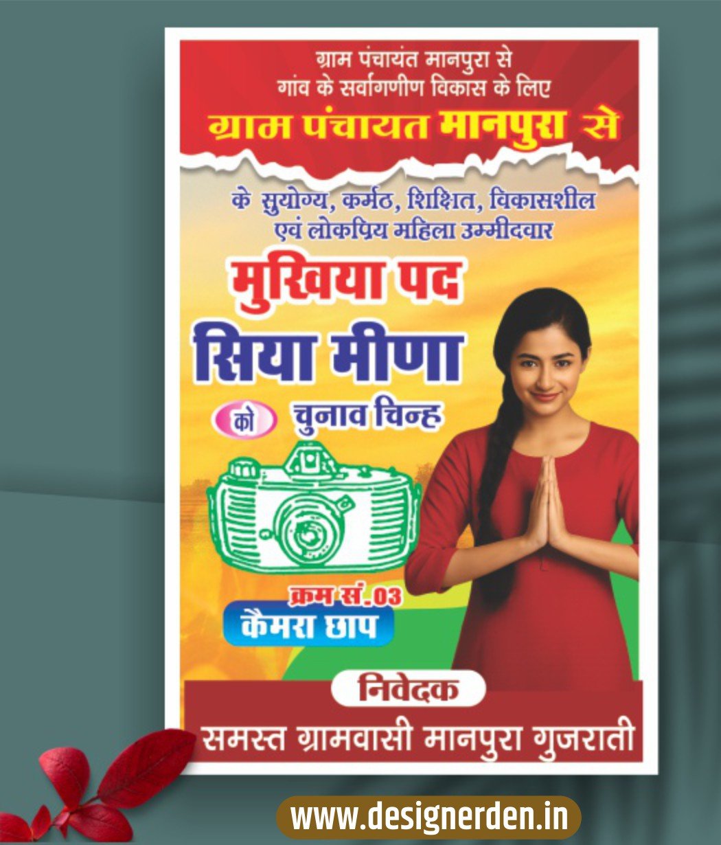 DD-25 Gram Panchayat Sarpanch Election Banner CDR File Gram Panchayat Sarpanch Election Banner CDR File - Image 1